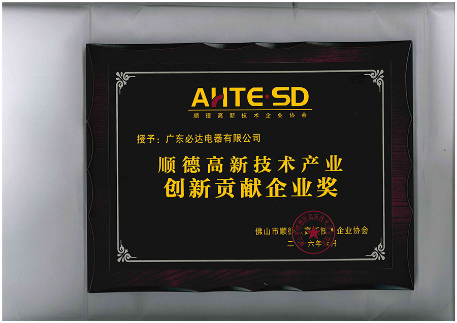 授予：广发体育,广发（中国）顺德高新技术产业创新贡献企业奖