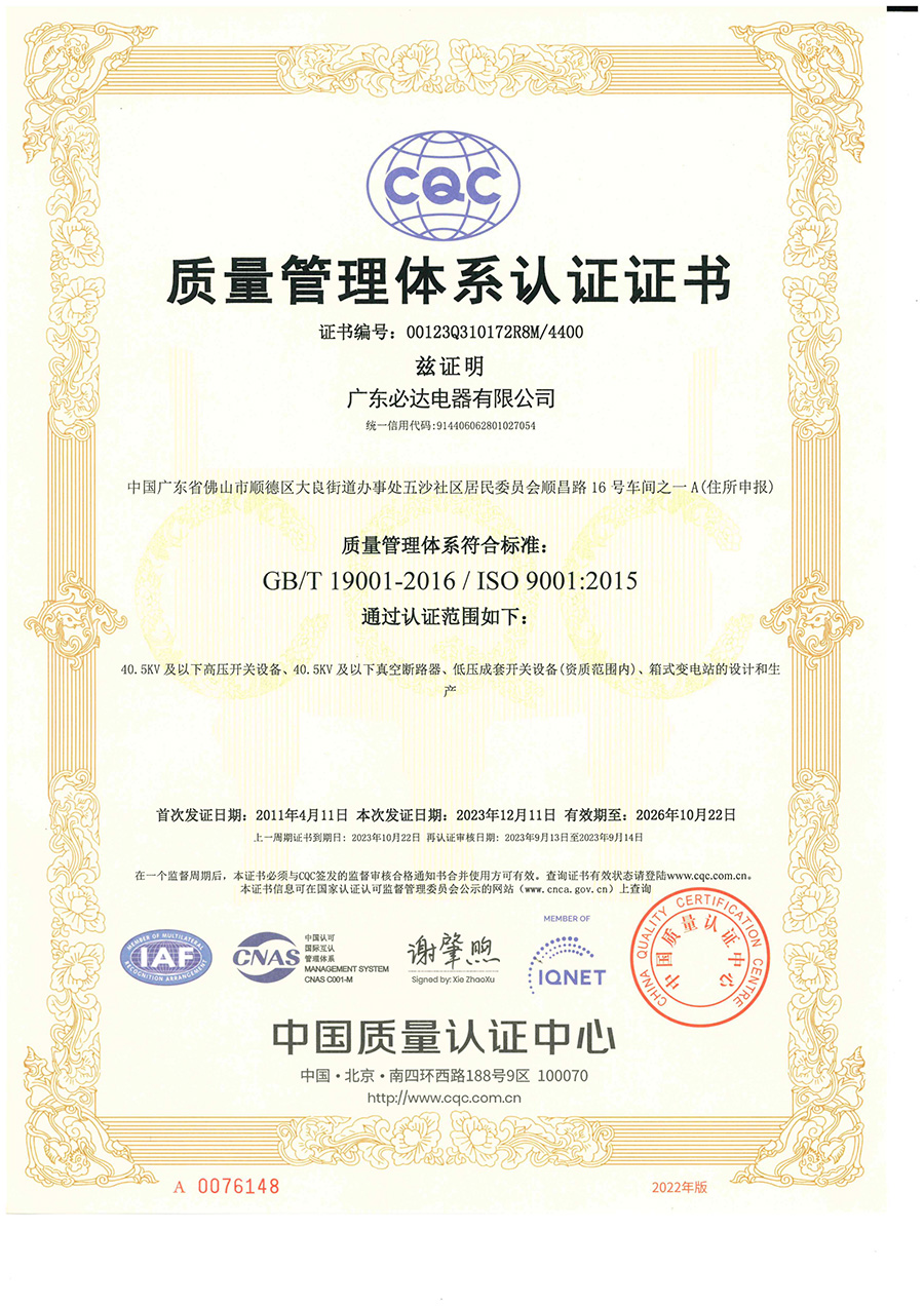 广发体育,广发（中国）质量管理体系认证证书（正本中文版）2023.12.11-2026.10.22_00